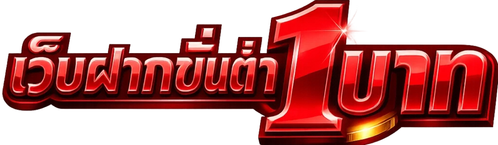 เว็บฝากขั้นต่ํา1บาท