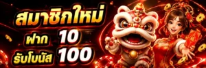 เว็บฝากขั้นต่ํา1บาท โปรโมชั่น