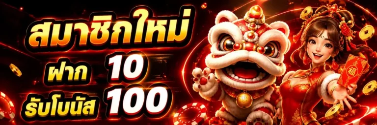 เว็บฝากขั้นต่ํา1บาท โปรโมชั่น