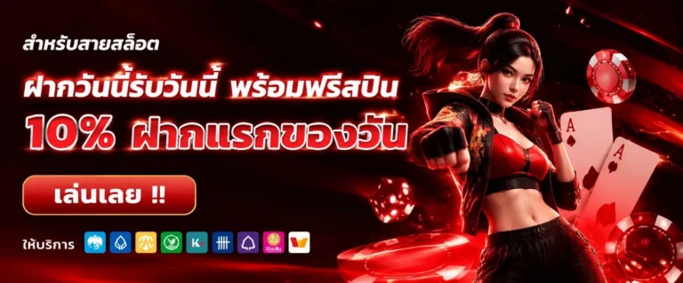 เว็บฝากขั้นต่ํา1บาท เข้าสู่ระบบ