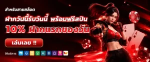 เว็บฝากขั้นต่ํา1บาท เข้าสู่ระบบ